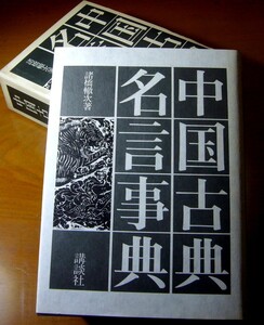 【本】「中国古典名言事典」諸橋轍次著　講談社発行【函あり】