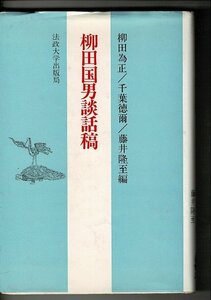 RG223NA「柳田国男談話稿」単行本ハードカバー 1987/4/1 柳田 国男 (著), 柳田 為正 (編さん) 法政大学出版局 244ページ 多可屋文庫蔵書印