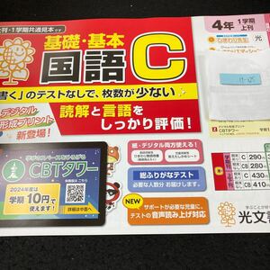 けー025 基礎・基本 国語C ４年 1学期 上刊 光文書院 問題集 プリント 学習 ドリル 小学生 テキスト テスト用紙 教材 文章問題 計算※7