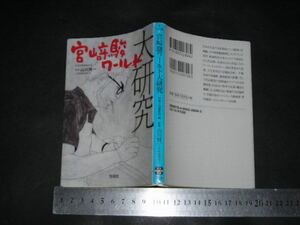 ☆「 宮崎駿ワールド大研究　山川賢一 監修 」宝島SUGOI文庫
