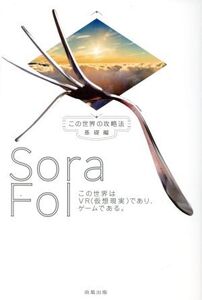 この世界はVR(仮想現実)であり、ゲームである。 この世界の攻略法 基礎編/Sora Fol(著者)