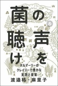 菌の声を聴け タルマーリーのクレイジーで豊かな実践と提案／渡邉格(著者),渡邉麻里子(著者)