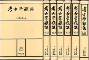 合本『考古学雑誌』（昭和50～59年度）７冊セット（日本考古学会編、学生社）