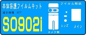 SO902i用本体保護＋液晶面＋レンズ面付保護シールキット