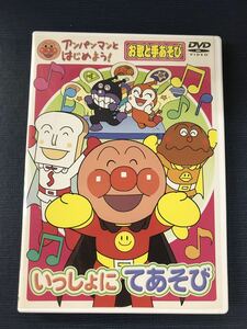 【セル版】DVD　アンパンマン　いっしょにてあそび　歌と手あそび