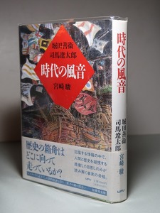 堀田善衛／司馬遼太郎／宮崎駿：【時代の風音】＊１９９２年：＜初版・帯＞