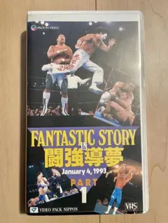 新日本プロレス FANTASTIC STORY 闘強導夢 1993 《PART1