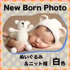 ニューボーンフォト 記念撮影 くま耳 ホワイト 赤ちゃん 新生児 出産 新品