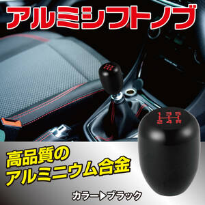 【送料無料！】アルミシフトノブ シフトノブ ブラック 黒 コンパクト MT車 5速 メタリック アルミニウム合金 カスタム マニュアル車