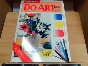 Do ART 創刊号 1991 2/5・12 合併号 1991年2月12日 発行