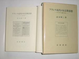 フランス近代の反宗教思想　リベルタンと地下写本　岩波書店