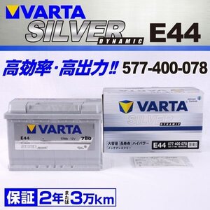 577-400-078 VARTA バッテリー SILVER Dynamic 77A E44 送料無料