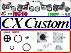 CXカスタム　CX CUSTOM　型式NC10 【フューエルコック-パーフェクトリペアKIT】-【新品】-【1set】燃料コック修理