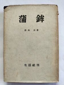 【蒲鉾】　清水亘　生活社　昭和19年