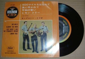 即決EP キングストン・トリオ 500マイルもはなれて KINGSTON TRIO