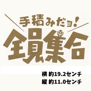 カッティングステッカー　［ 手積みだヨ！ 全員集合 ］　金色（ゴールド色） 光沢あり　約19cm幅　　　パロディー　ロゴ　おもしろ　痛 車