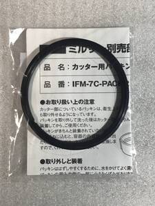 ●新品● 純正品 イワタニ ミルサー カッター用パッキン IFM-7C-PACK2 1個