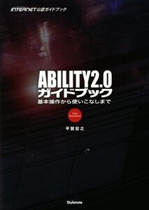 ABILITY2.0ガイドブック 基本操作から使いこなしまで/平賀宏之(著者)