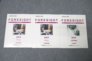 WN27-056 LEC東京リーガルマインド 公認会計士試験 FORESIGHT フォーサイト 経営学 テキスト/計算問題集等 未使用2022 3冊 ☆ 041M4D