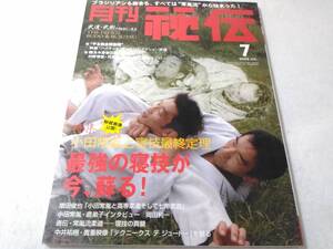 _月刊秘伝 2009年7月号 武道・武術の秘伝に迫る 寝技最終定理