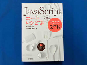 JavaScriptコードレシピ集 池田泰延