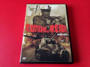 ◆戦闘機対戦車 DEATH RACE/ロイド・ブリッジス/DVD/KIBF1757　＃V16YY1