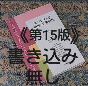 ★最終価格★スタンダード衛生・公衆衛生 第15版