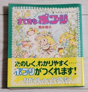 すてきなポプリ　熊井明子