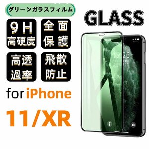 iPhone 11/XR グリーン ブルーライトカット 保護ガラスフィルム 硬度9H 指紋防止 気泡防止 強化ガラス