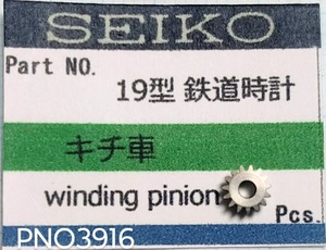 (■1)セイコー純正ジャンクパーツ SEIKO 19型 鉄道時計 キチ車【郵便送料無料】 PNO3916