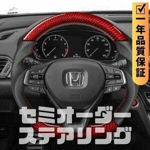 HONDA ホンダ アコード ACCORD CV (18-22) D型 ステアリング ホイール ハンドル レッドカーボンxパンチングレザー トップマーク無