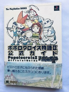 ポポロクロイス物語II 2 公式ガイド PS 攻略本 初版 帯 ハガキ Popolocrois Story Official Guide Strategy Book First Edit Obi Postcard