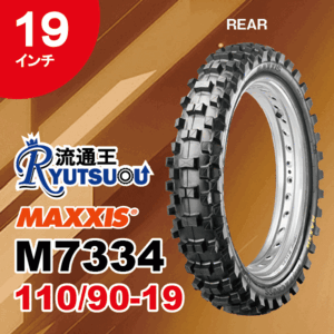 1本 MAXXIS モトクロス バイク タイヤ M7334R 110/90-19 62M TT マキシス リア用 MAXXCROSS MX-SI 2021年製 法人宛送料無料