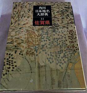 角川日本地名大辞典 (41) 佐賀県　月報14　和暦西暦対照表　愛読者カード　送料無料　匿名配送