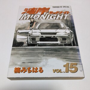 湾岸ミッドナイト 　15巻（再版）楠みちはる 講談社 　ヤンマガKCスペシャル　 当時品 　保管品 　湾岸MIDNIGHT