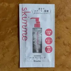 skimme スキーミー オイルクレンジング サンプル クレンジングオイル