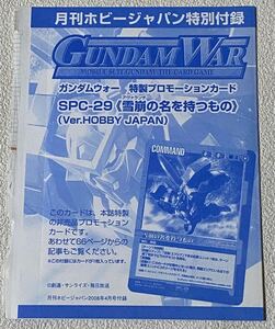 GUNDAM WAR ホビージャパン 特製プロモーションカード SPC-29 《雪崩の名を持つもの》（Ver.HOBBY JAPAN）