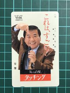 [使用済み]谷啓(1932-2010)これは、すごい！気になる白髪タッチング(YHK)使用済みテレホンカード