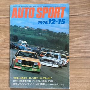 《S7》【 AUTO SPORT オートスポーツ 】1976年 12/15号 ★ ヨーロッパのツーリングカー/ 日本F1の裏側 