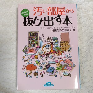 汚い部屋から今度こそ絶対抜け出す本 「片づけられない女」を今すぐやめたい人へ(ナガオカ文庫) 村越 克子 笠原 恭子 9784522476130