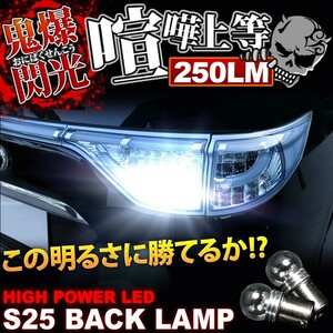 鬼爆閃光 J100G/J102G/J122G テリオス CREE S25 LEDバック球 2個 250LM