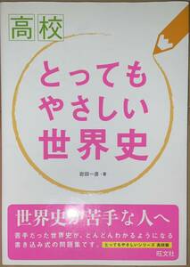 【旺文社】とってもやさしい世界史