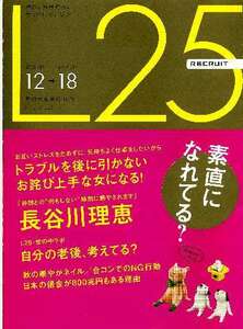 リクルート情報誌「Ｌ２５」NO.80長谷川理恵