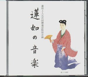 蓮如上人五百回御遠忌特別企画「蓮如の音楽」浄土真宗/大谷本願寺