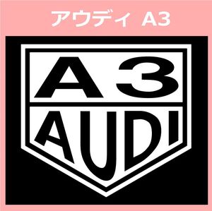 VT1)AUDI_A3 アウディ カッティングステッカー シール