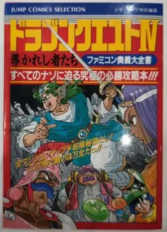 初版！ファミコン ドラゴンクエストⅣ 奥義大全書 Vジャンプ攻略本 集英社