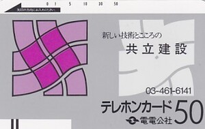 ●電電公社 共立建設テレカ