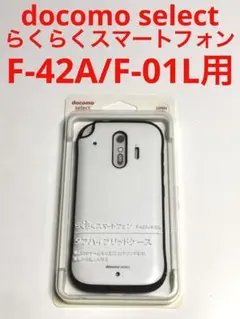 13894 らくらくスマートフォン F-42A F-01L用 ケース ホワイト