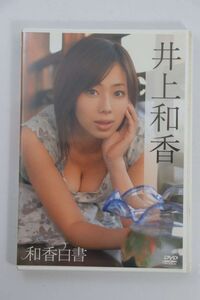 ■ＤＶＤ■「和香白書」■井上和香■中古■