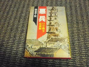 日中戦争最前線　悪兵　昭和53年発行　森金千秋　付録付き